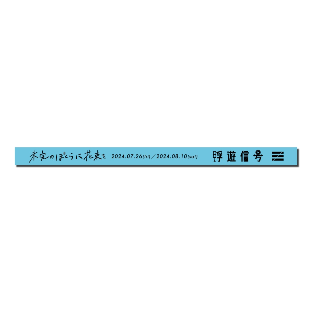 【事後通販】浮遊信号：未完リストバンド【TYPE:あとり】