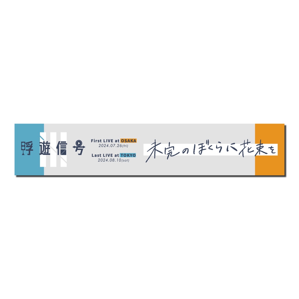 【事後通販】浮遊信号：未完マフラータオル