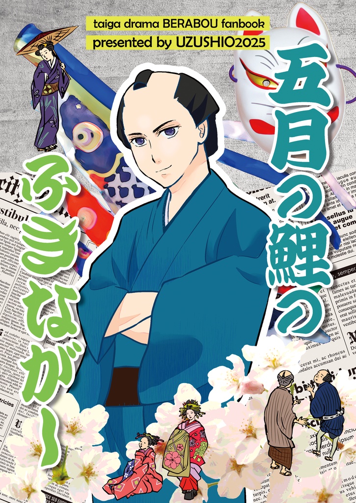 五月の鯉のふきながし