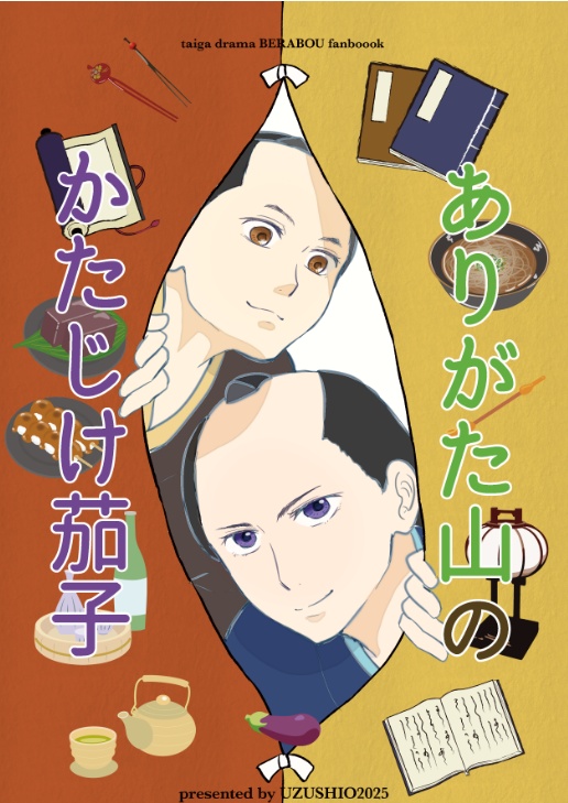 ありがた山のかたじけ茄子