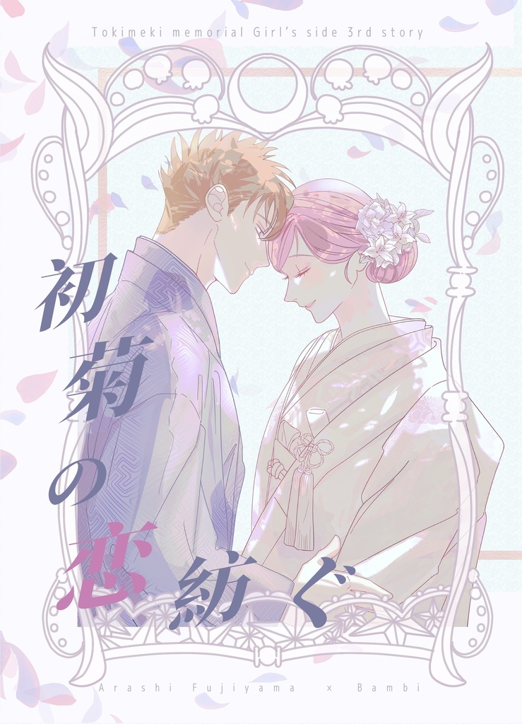 初菊の恋紡ぐ