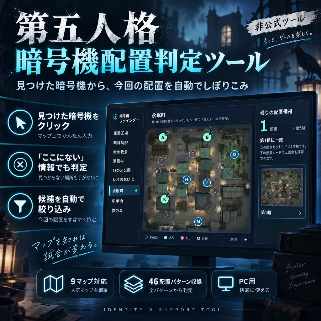 第五人格 暗号機配置判定ツール