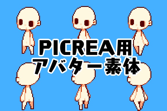 アバター素体［PICREA用アバター]