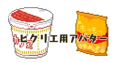 もりポテ＆カプヌ「PICREA用アバター］