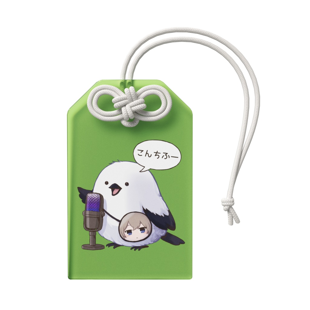 2026.B.Dグッズ こんちふシマエナガ御守り