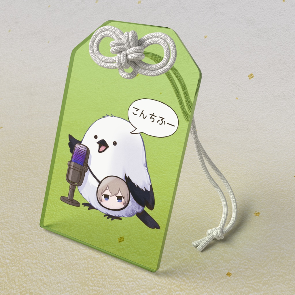 2026.B.Dグッズ こんちふシマエナガ御守り