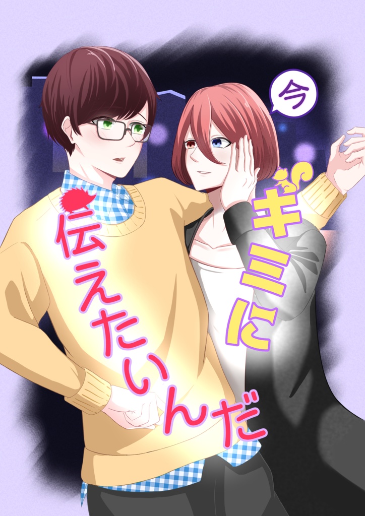 今キミに伝えたいんだ