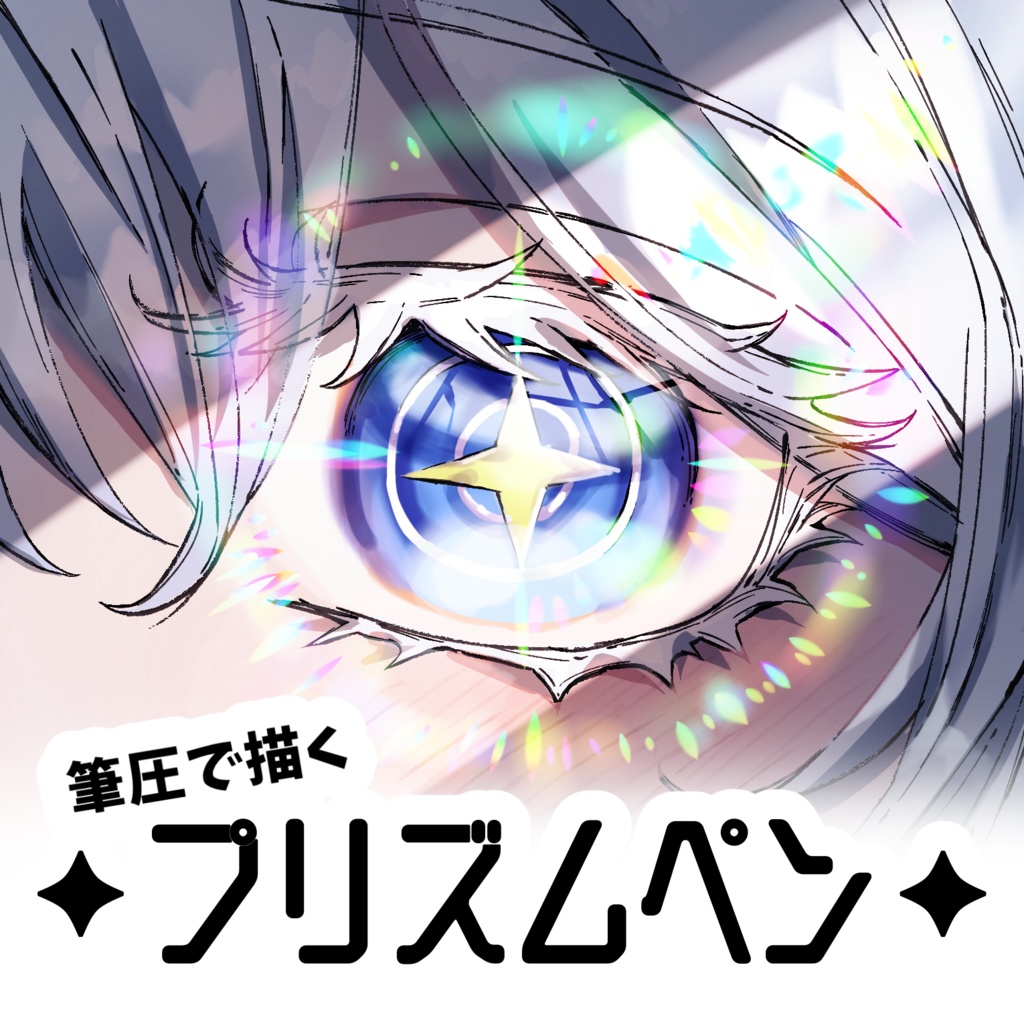 procreate / 筆圧で描くプリズムペン(2種)