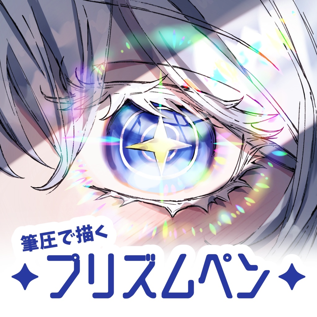 procreate / 筆圧で描くプリズムペン(2種)