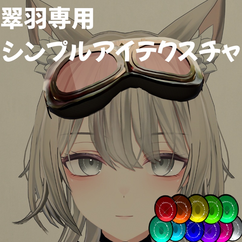 【翠羽-Suiha-専用】シンプルアイテクスチャ