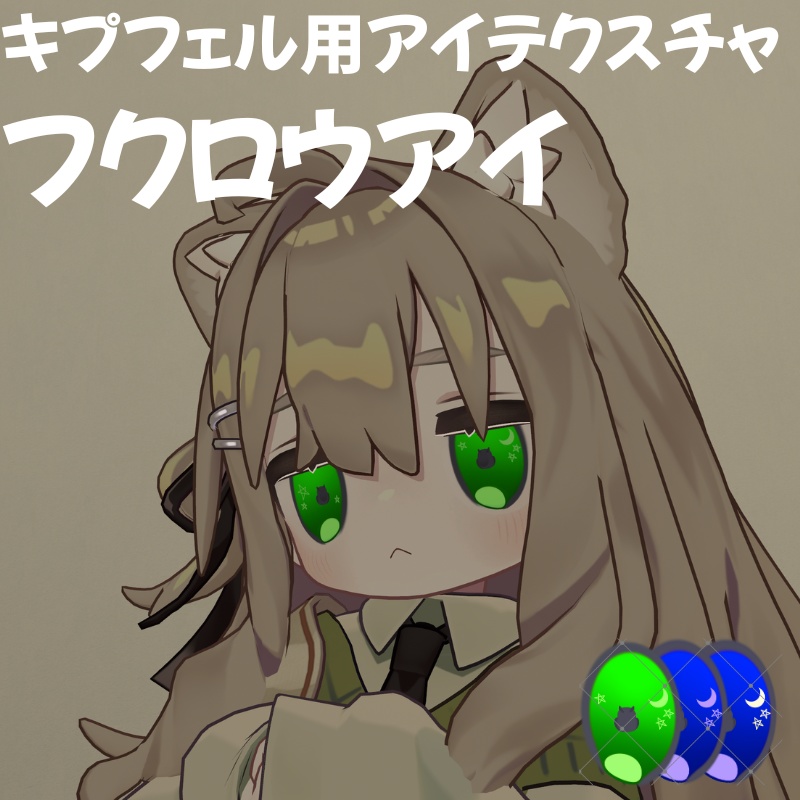 【キプフェル専用アイテクスチャ】フクロウアイ