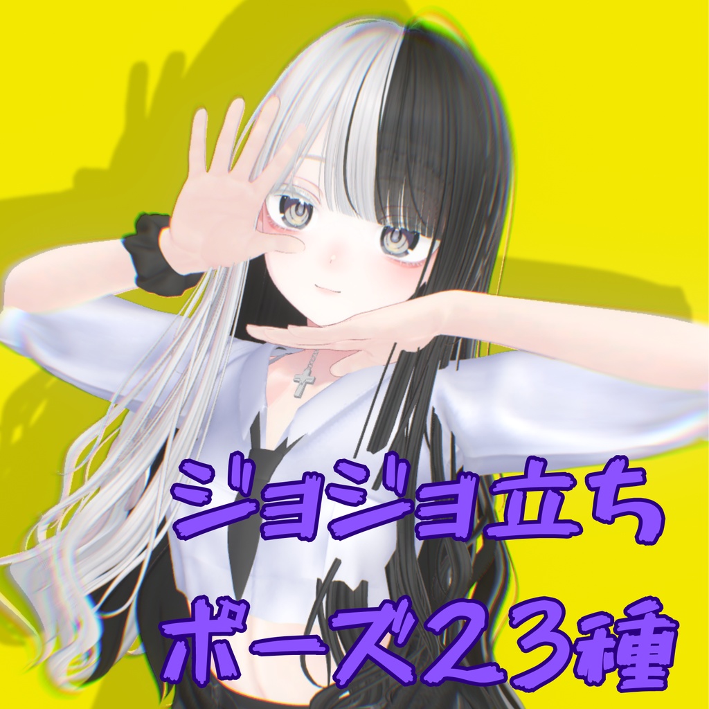 【無料】ジョジョ立ちポーズ集