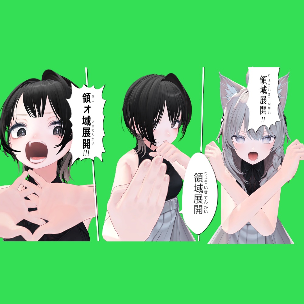 三者同時の領域展開ポーズ・表情