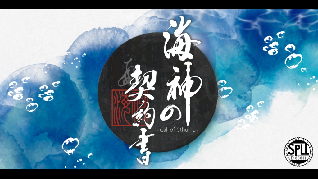 海神の契約書
