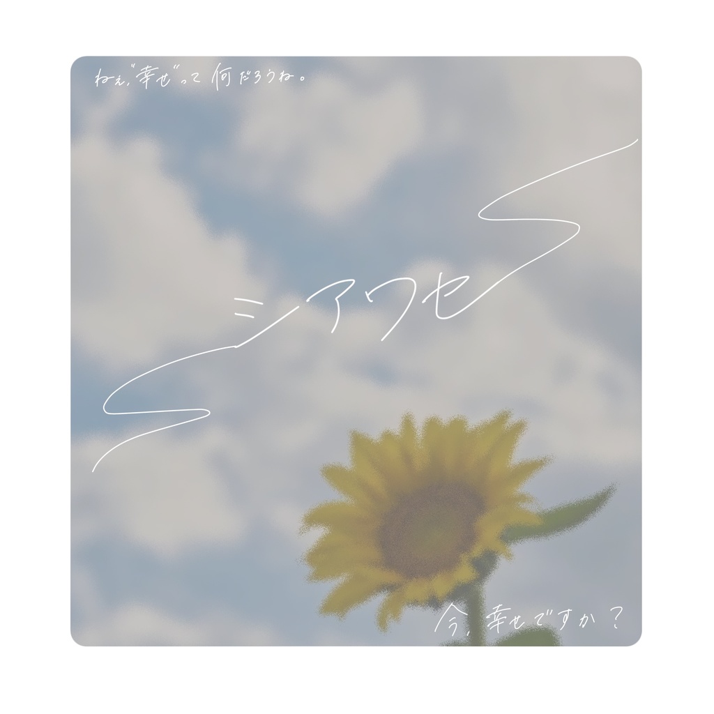 【CoC6版】「 シアワセ 」