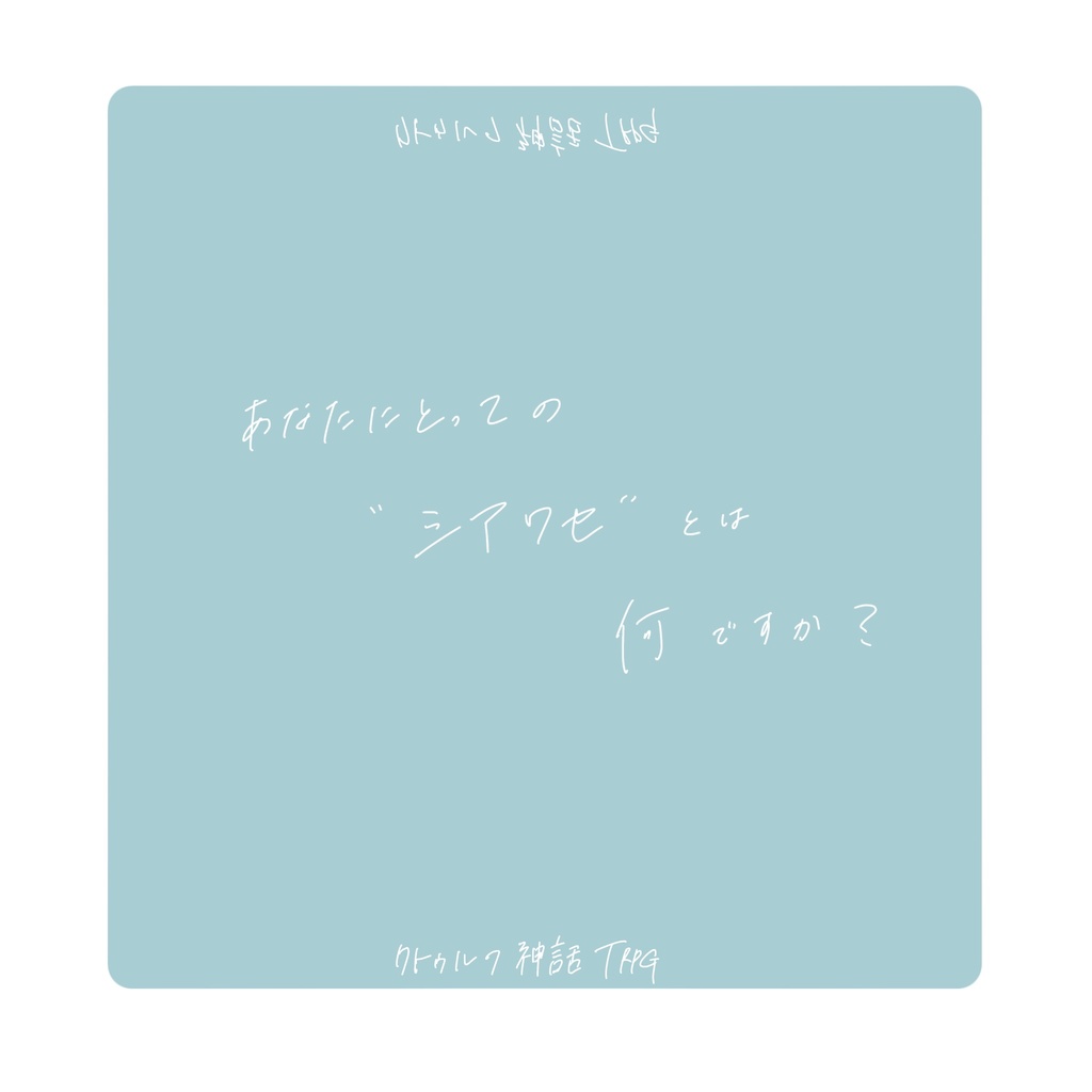 【CoC6版】「 シアワセ 」