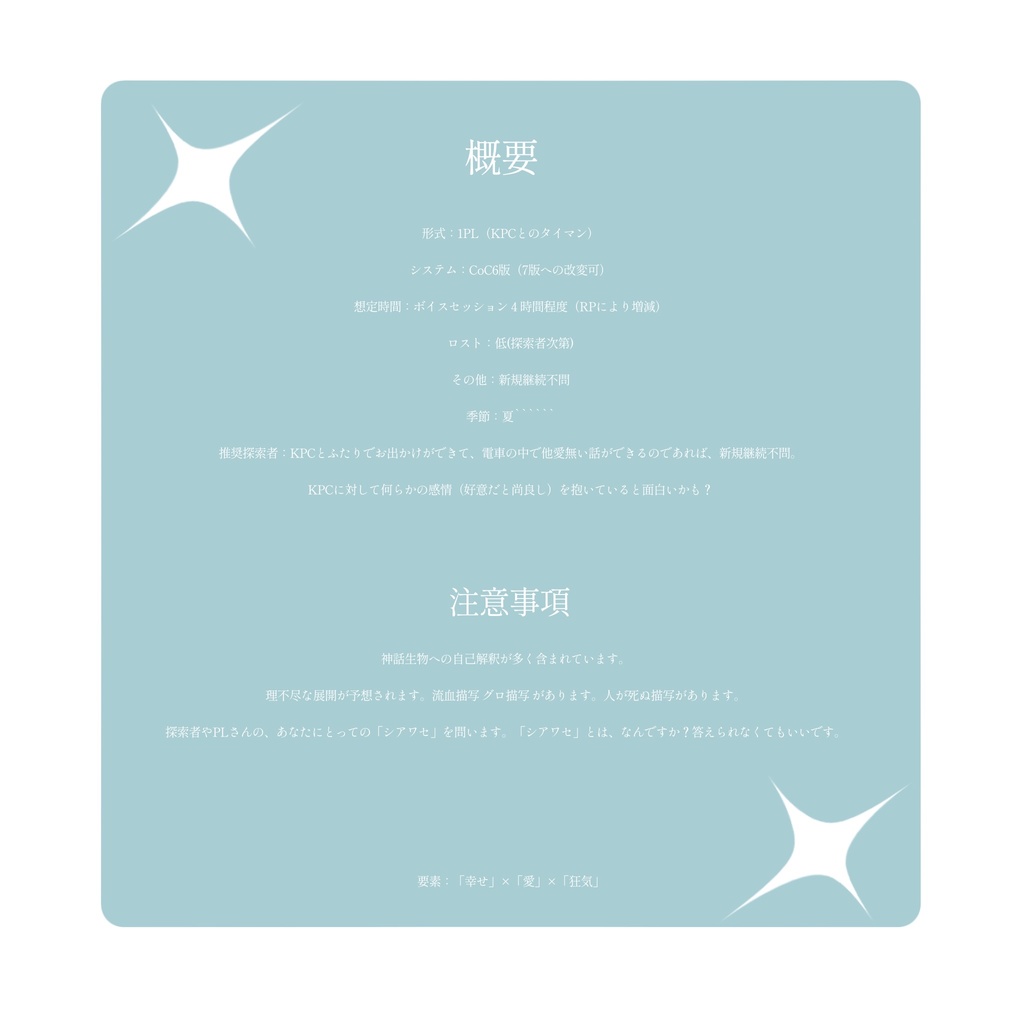 【CoC6版】「 シアワセ 」