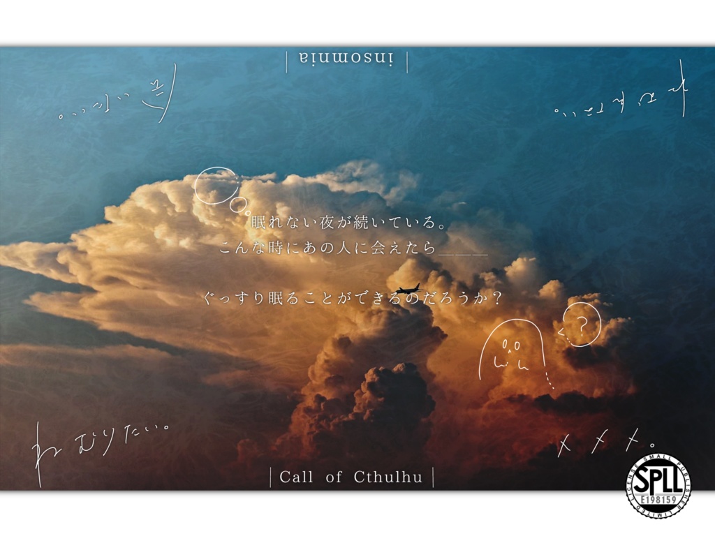 【CoC6版】 「 インソムニア 」 【SPLL:E198159】