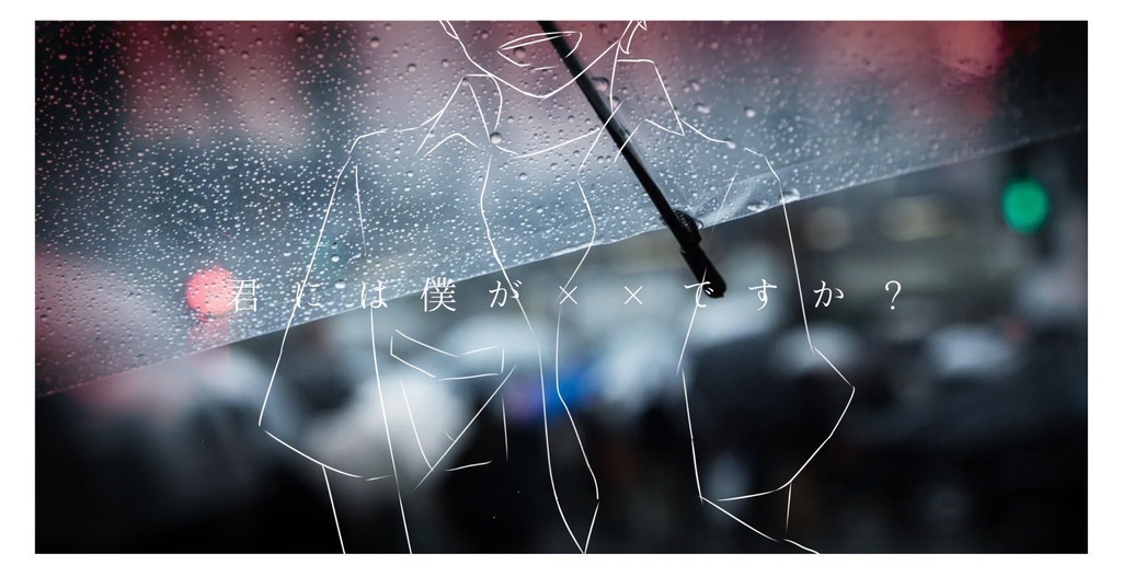 【CoC6版】 「 だから僕には。 」