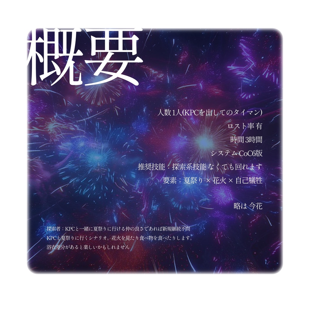 【CoC6版】 「 今夜の花火は何色ですか? 」 【SPLL:E198616】