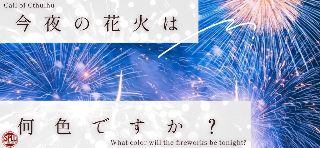 【CoC6版】 「 今夜の花火は何色ですか? 」 【SPLL:E198616】
