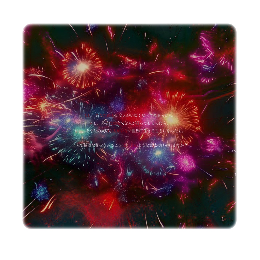 【CoC6版】 「 今夜の花火は何色ですか? 」 【SPLL:E198616】