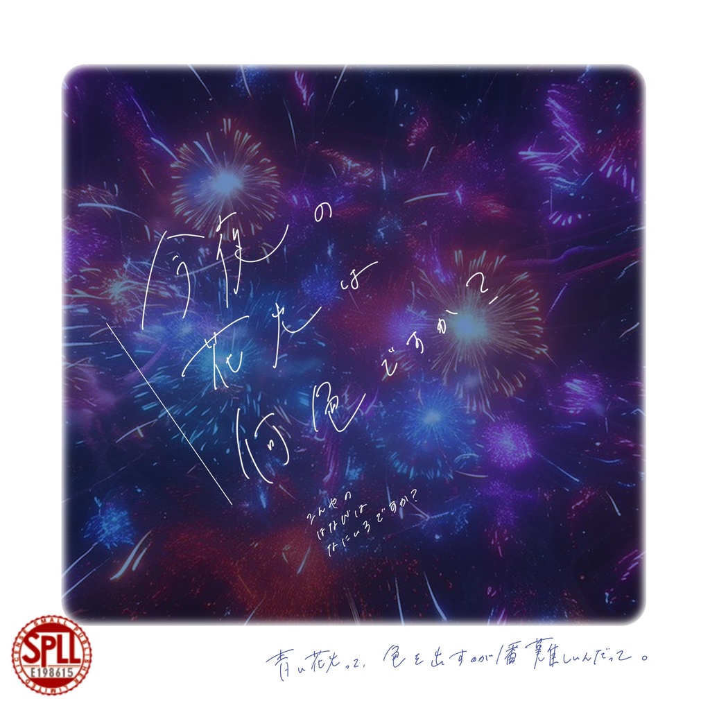 【CoC6版】 「 今夜の花火は何色ですか? 」 【SPLL:E198616】