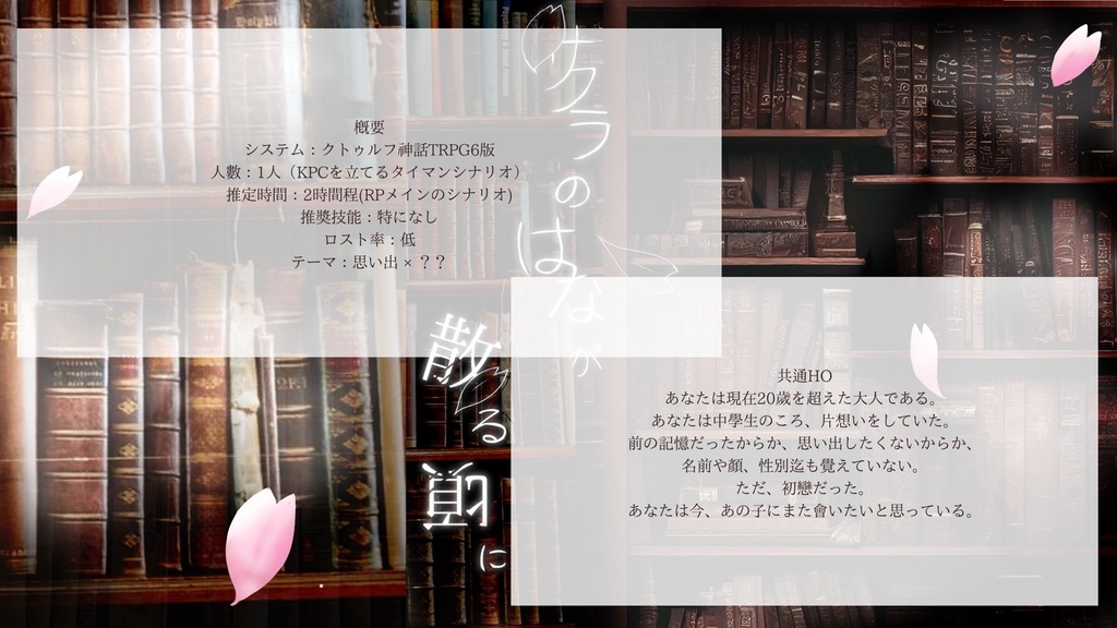 【CoC6版】 「 サクラのはなが散る頃に 」