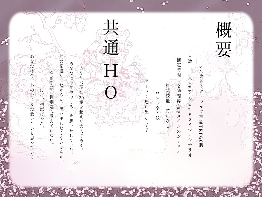 【CoC6版】 「 サクラのはなが散る頃に 」