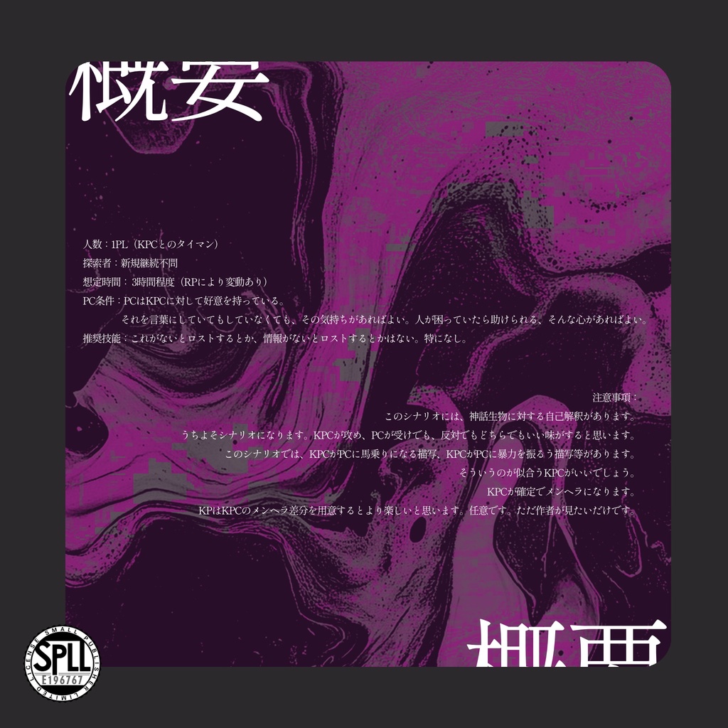 【CoC6版】 「 らぶ あでぃくしょん ♡ 」 【SPLL:E196767】