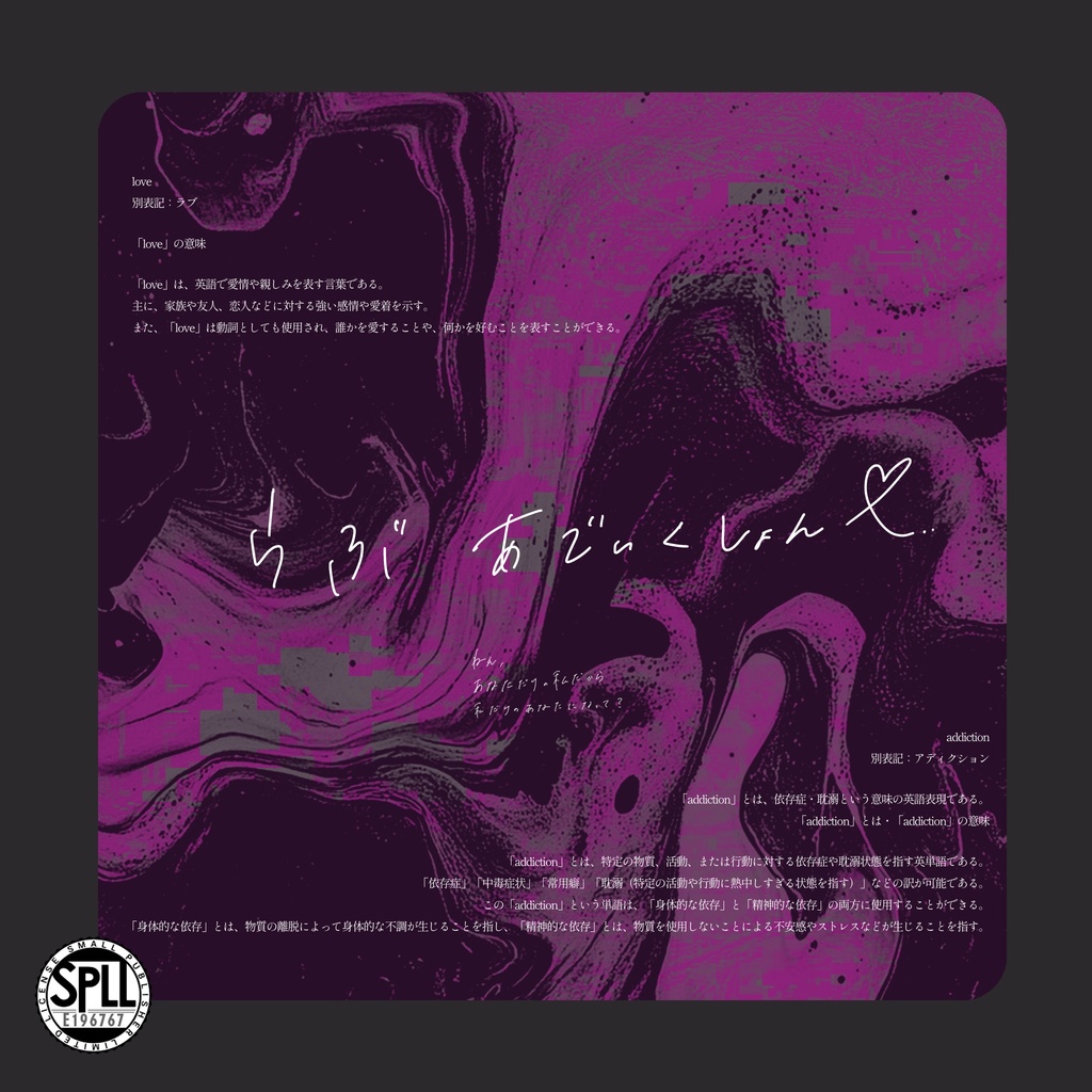 【CoC6版】　「　らぶ あでぃくしょん ♡　」　【SPLL:E196767】