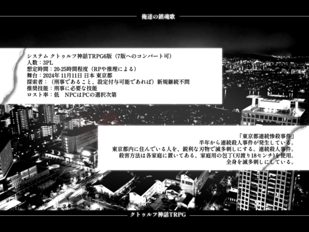 【CoC6版】 俺達の鎮魂歌