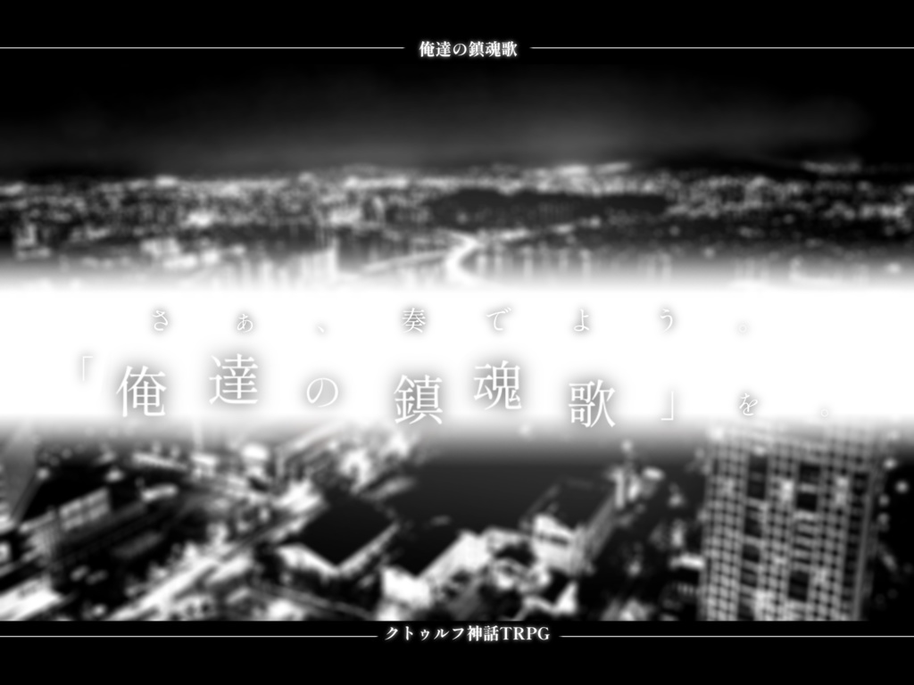 【CoC6版】 俺達の鎮魂歌