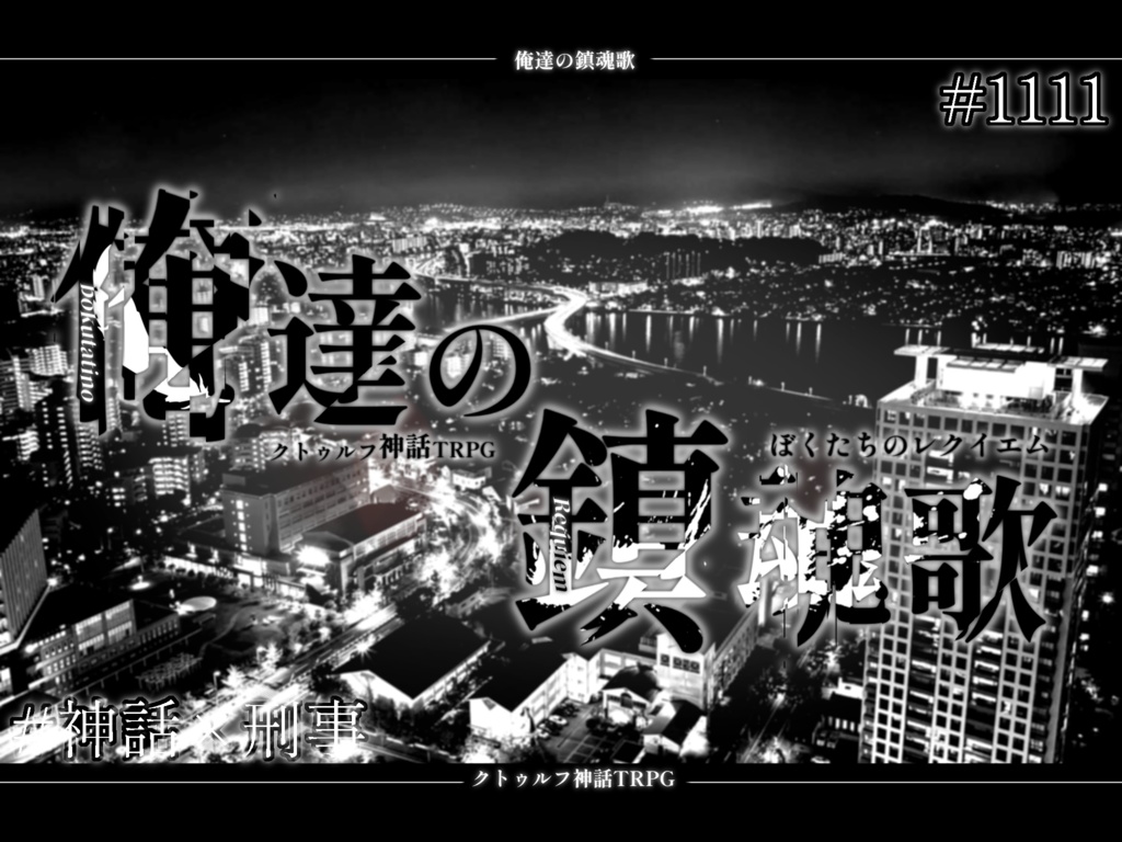 CoCシナリオ 俺達の鎮魂歌
