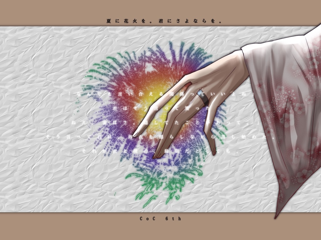 【CoC6版】夏に花火を。君にさよならを。