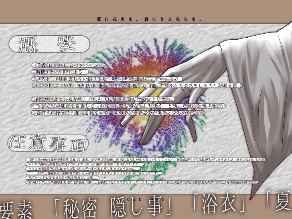 【CoC6版】夏に花火を。君にさよならを。