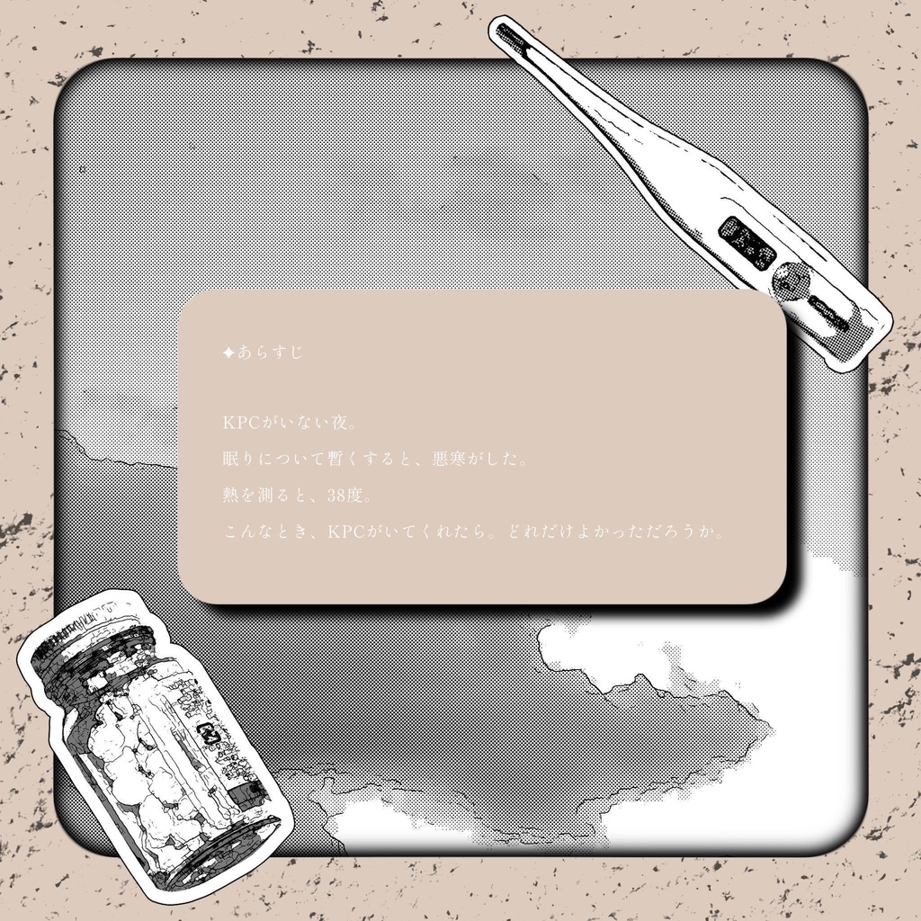 【CoC6版】 「 もっとそばにいてよ 」