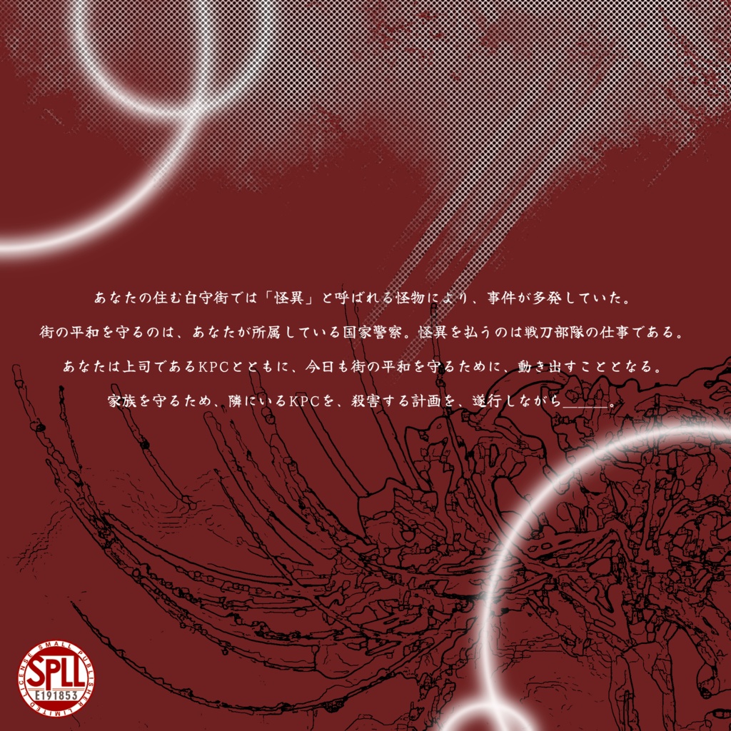 【CoC6版】 「取捨選択の再挑戦」 【SPLL:191853】