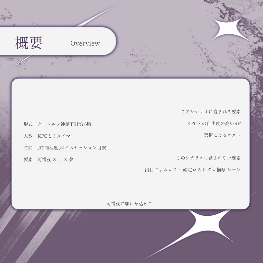 【CoC6版】「可惜夜に願いを込めて」