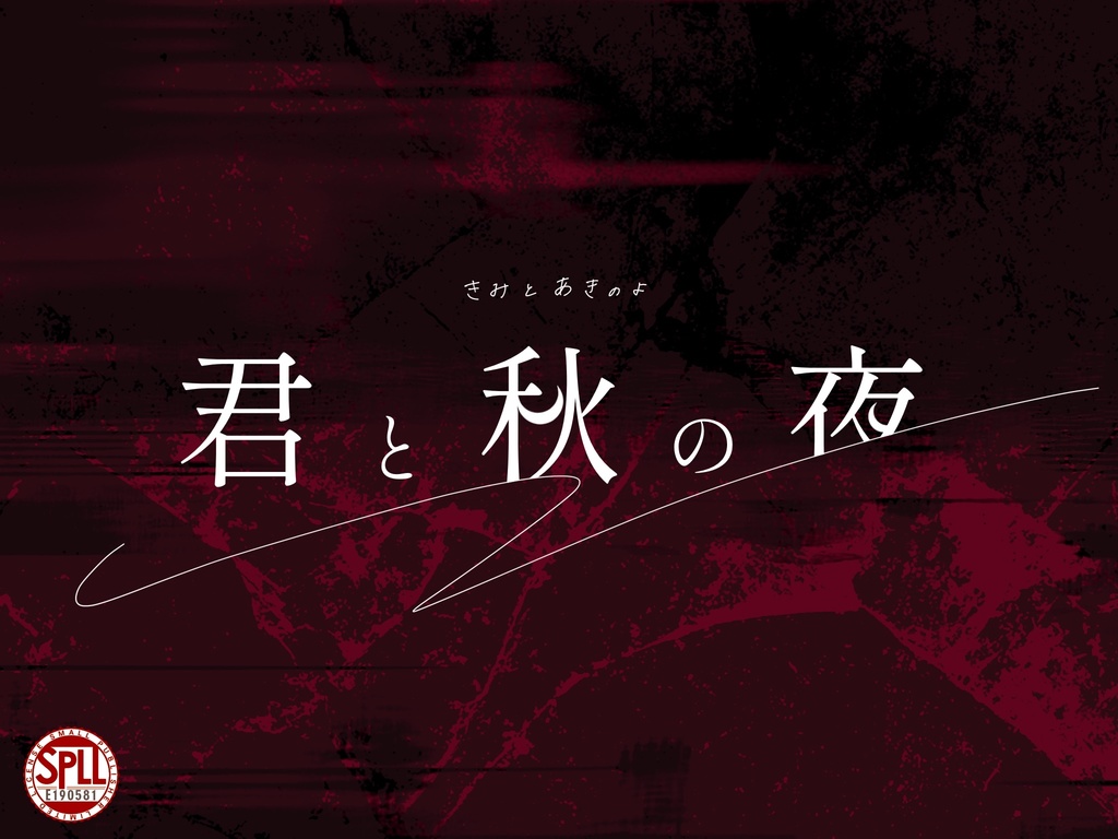 【CoC6版】「　君と秋の夜　」　【SPLL:E190581】