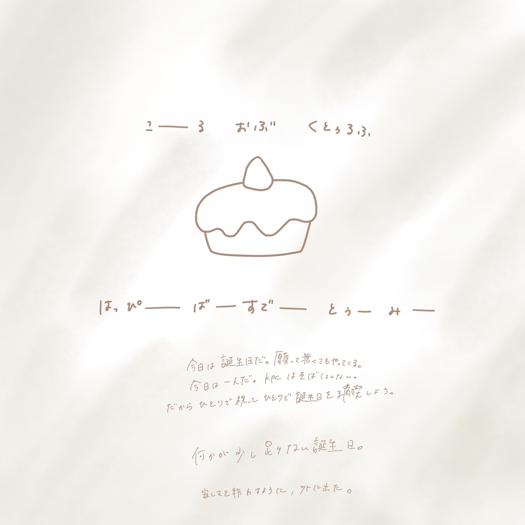 【CoC6版】 はっぴーばーすでーとぅーみー