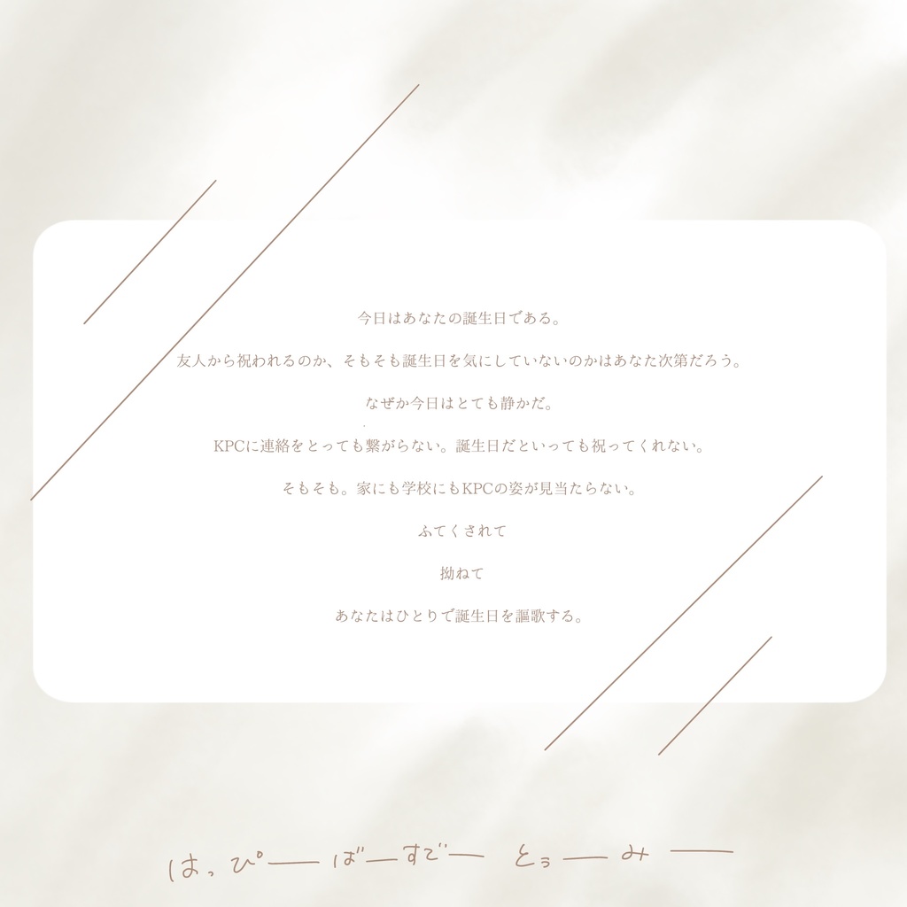 【CoC6版】 はっぴーばーすでーとぅーみー