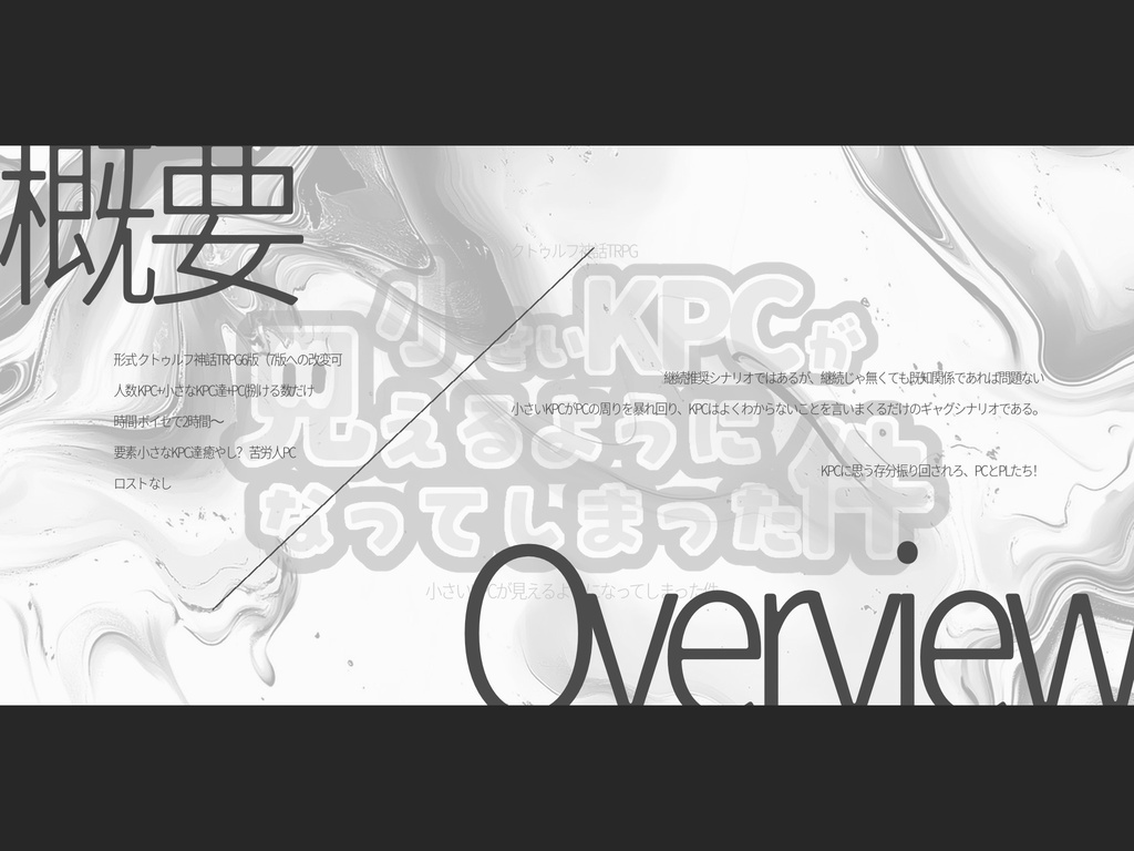 【CoC6版】 小さいKPCが見えるようになってしまった件。 【SPLL:E190751】