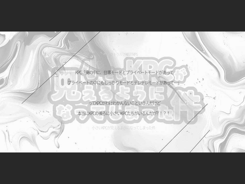 【CoC6版】 小さいKPCが見えるようになってしまった件。 【SPLL:E190751】