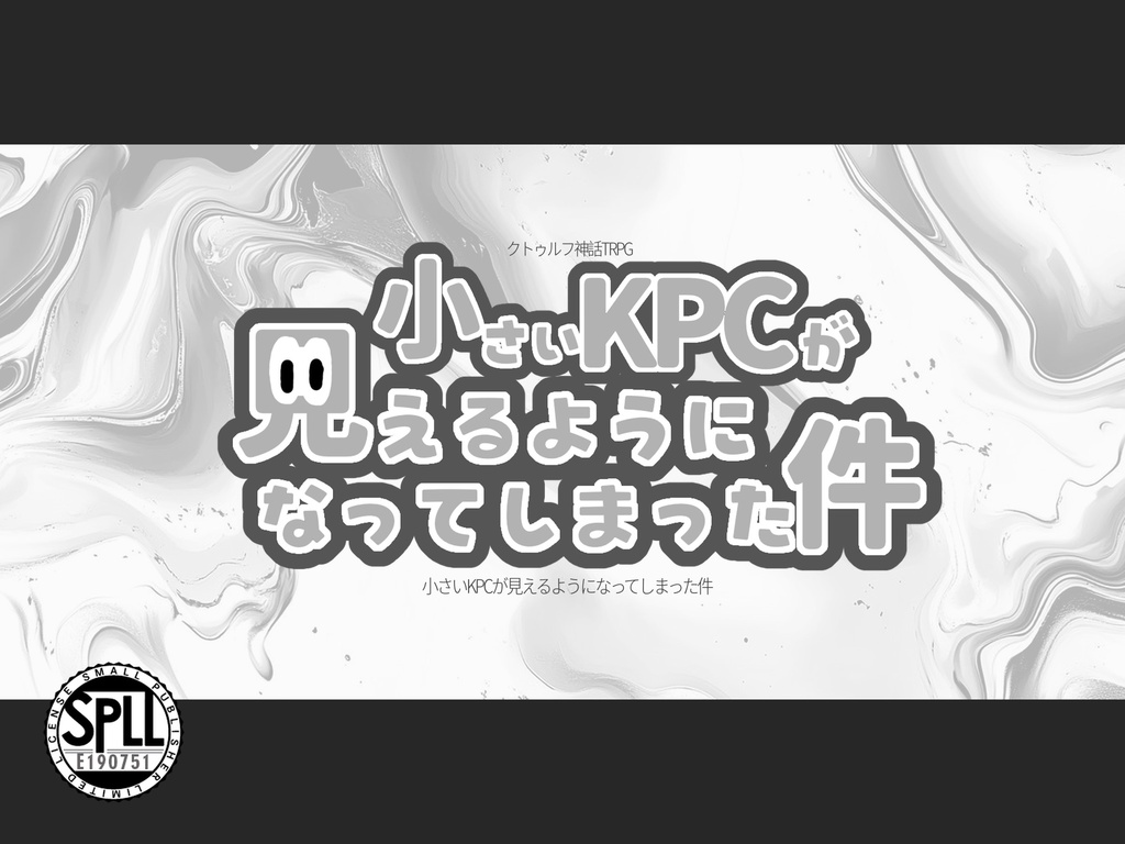 【CoC6版】　小さいKPCが見えるようになってしまった件。　【SPLL:E190751】
