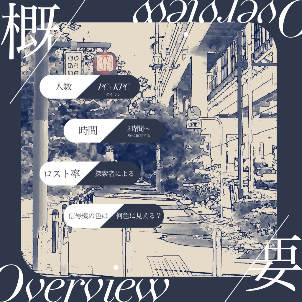 【CoC6版】 今の信号機の色は