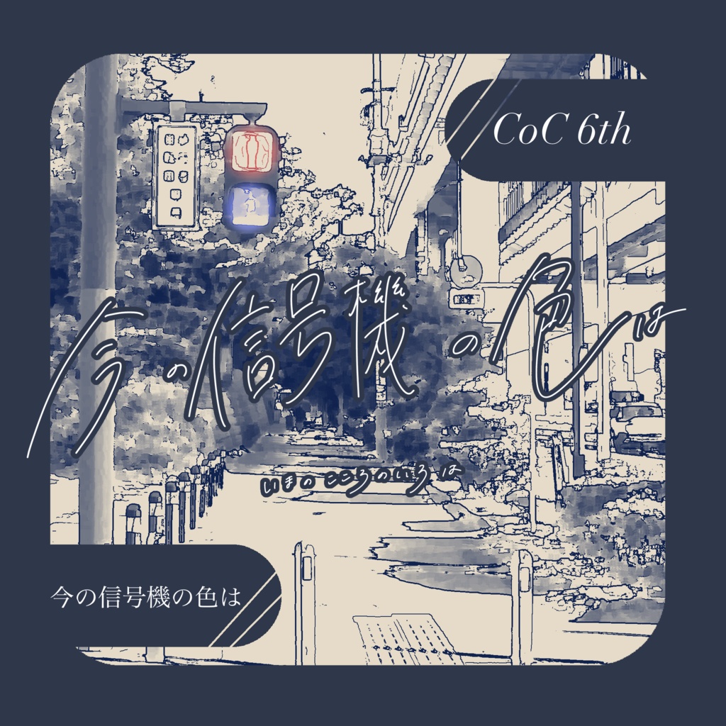 【CoC6版】　今の信号機の色は