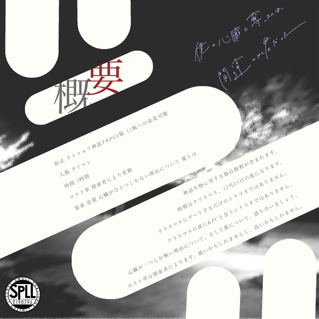 【CoC6版】 僕の心臓を奪ったのは、間違いなく君だった。 【SPLL:E190796】