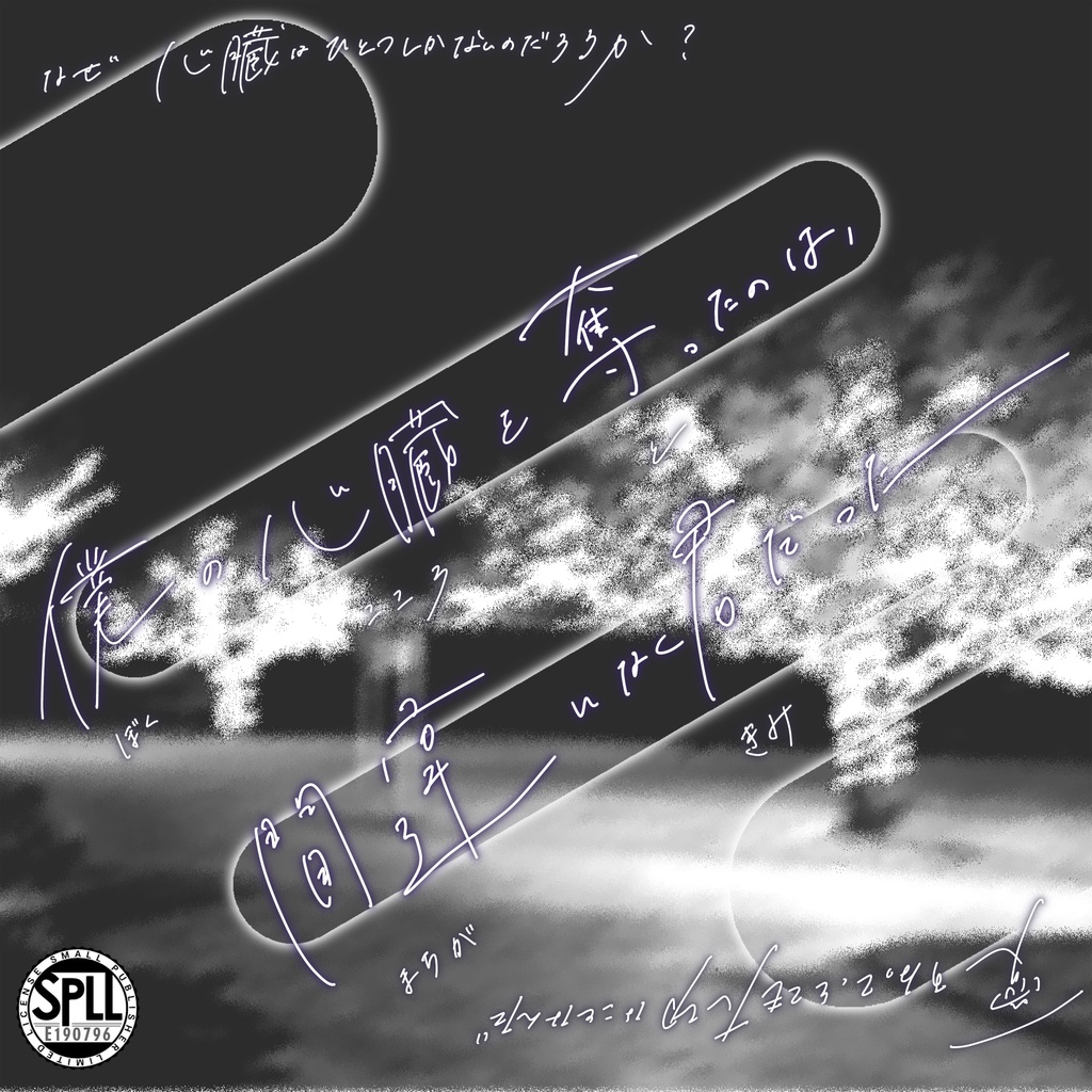 【CoC6版】 僕の心臓を奪ったのは、間違いなく君だった。 【SPLL:E190796】