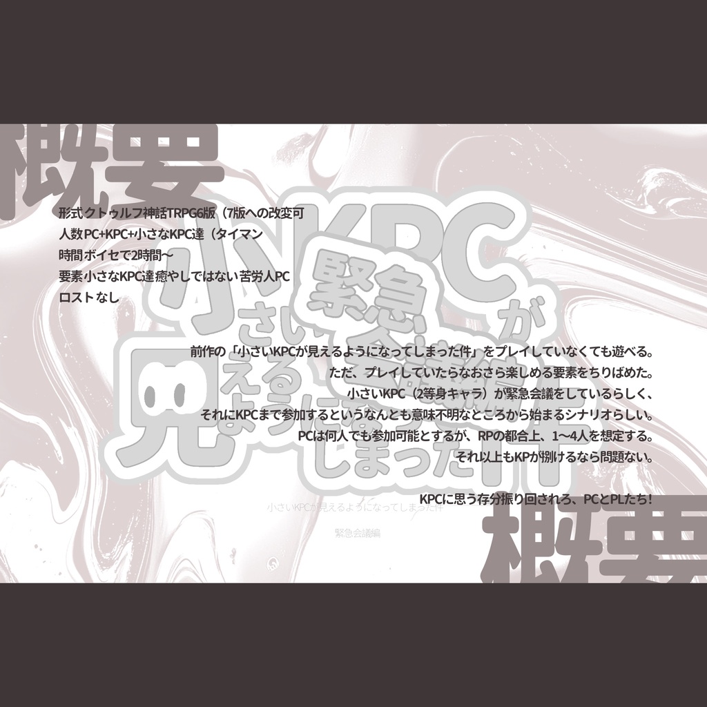 【CoC6版】小さいKPCが見えるようになってしまった件 ~緊急会議編~ 【SPLL:E190907】